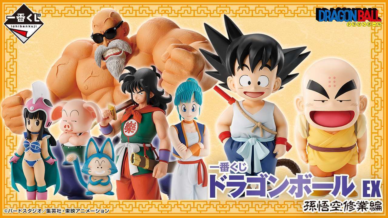 一番くじ ドラゴンボール EX 孫悟空修業編