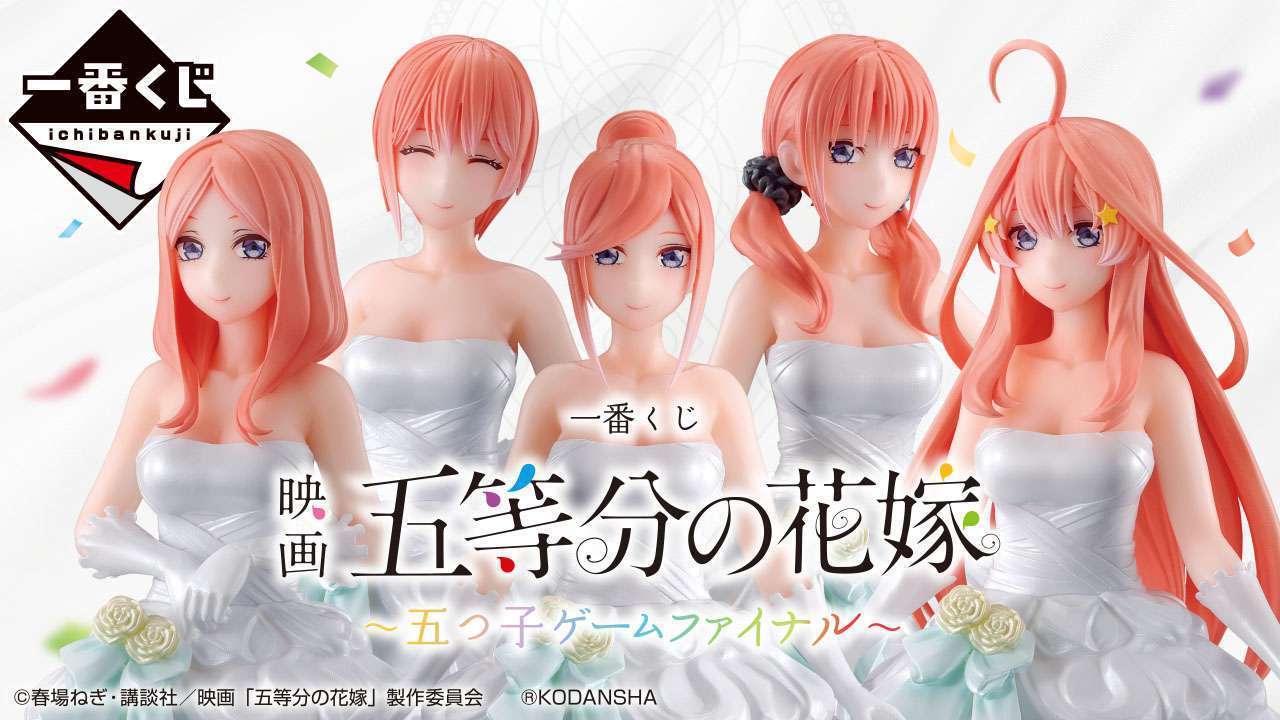 一番くじ 映画 五等分の花嫁 ~五つ子ゲームファイナル~