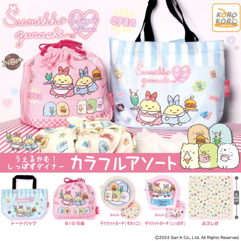 すみっコぐらし うぇるかむ!しっぽずダイナーカラフルアソート