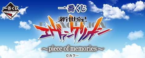 一番くじ 新世紀エヴァンゲリオン ~piece of memories~