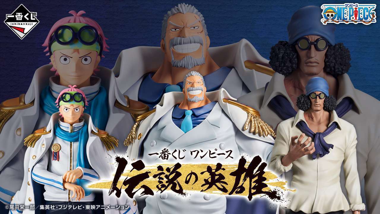 一番くじ ワンピース 伝説の英雄
