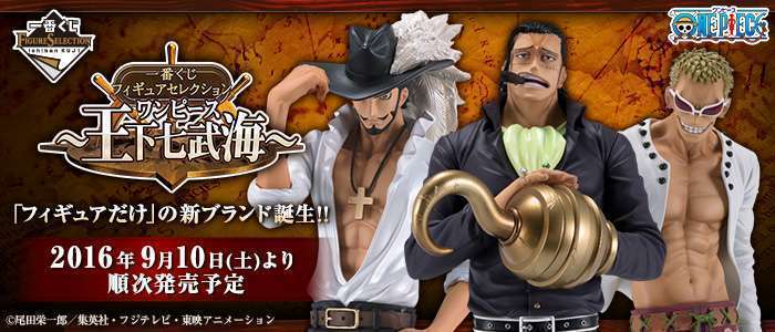 一番くじフィギュアセレクション ワンピース ~王下七武海~