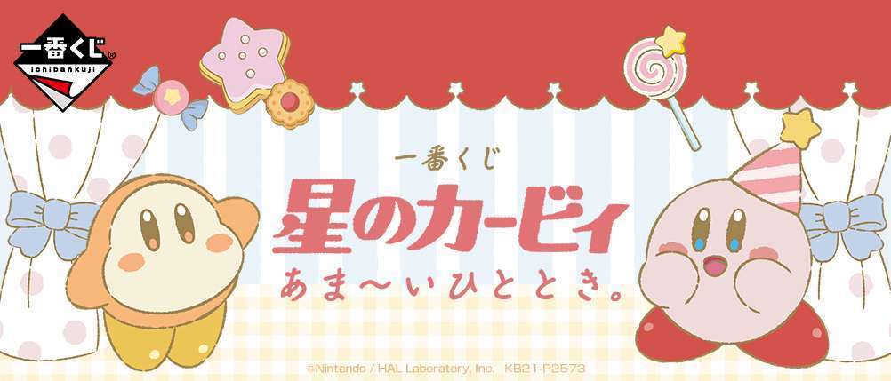一番くじ 星のカービィ あま~いひととき。