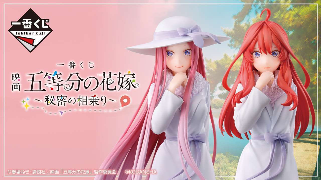 一番くじ 映画「五等分の花嫁」 ~秘密の相乗り~