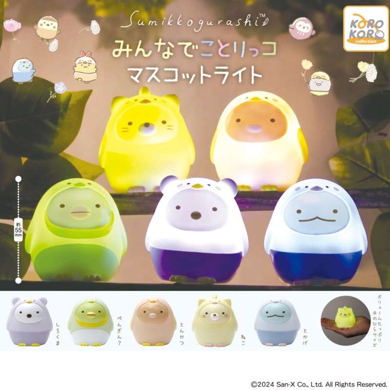 すみっコぐらし みんなでことりっコマスコットライト