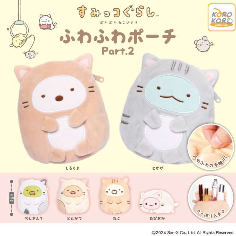 すみっコぐらし ぽかぽかねこびよりふわふわポーチPart.2