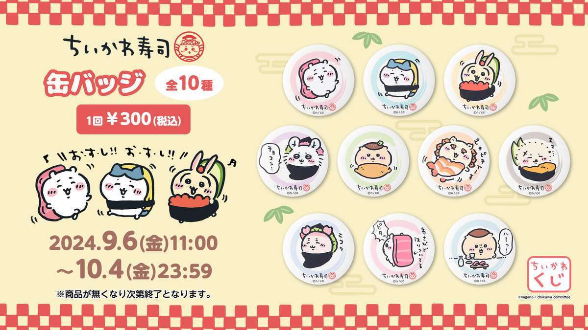 ちいかわ ちいかわ寿司 缶バッジ (全10種)
