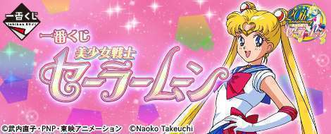 一番くじ 美少女戦士セーラームーン