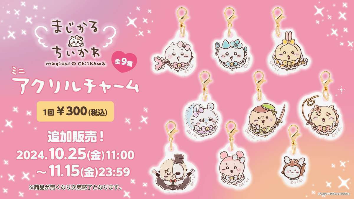 【追加販売】ちいかわ まじかるちいかわ ミニアクリルチャーム (全9種)
