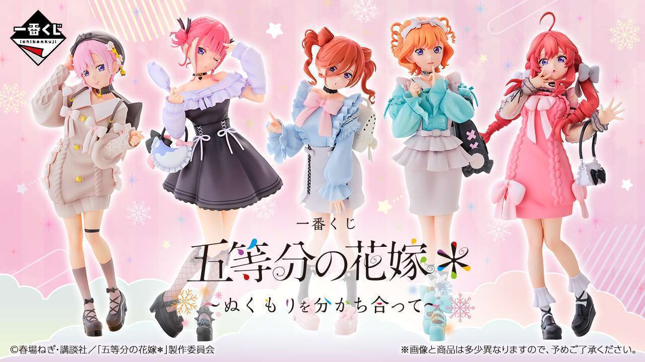 一番くじ 五等分の花嫁* ~ぬくもりを分かち合って~