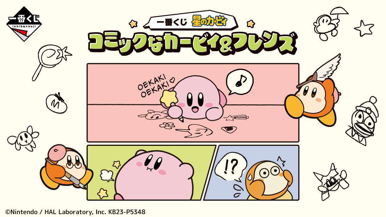 一番くじ 星のカービィ コミックなカービィ&フレンズ