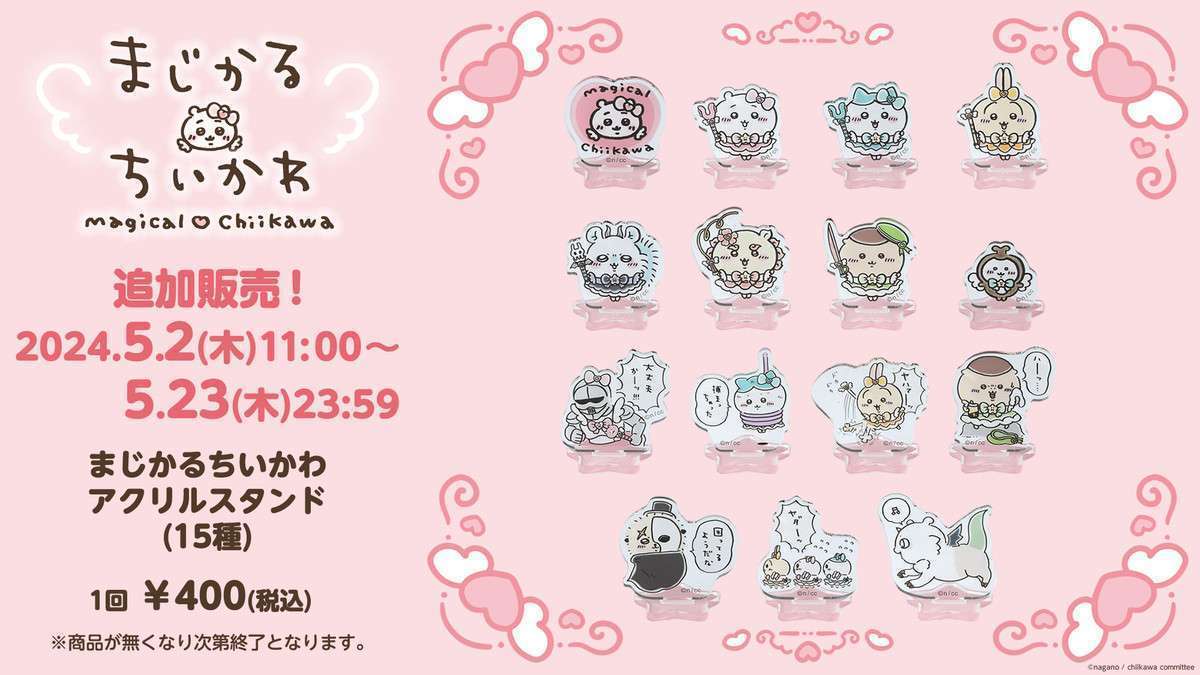 【追加販売】ちいかわ まじかるちいかわ アクリルスタンド (全15種)