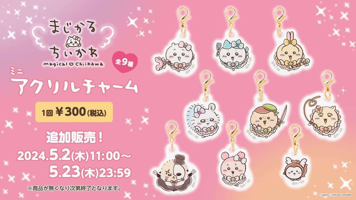 【追加販売】ちいかわ まじかるちいかわ ミニアクリルチャーム (全9種)