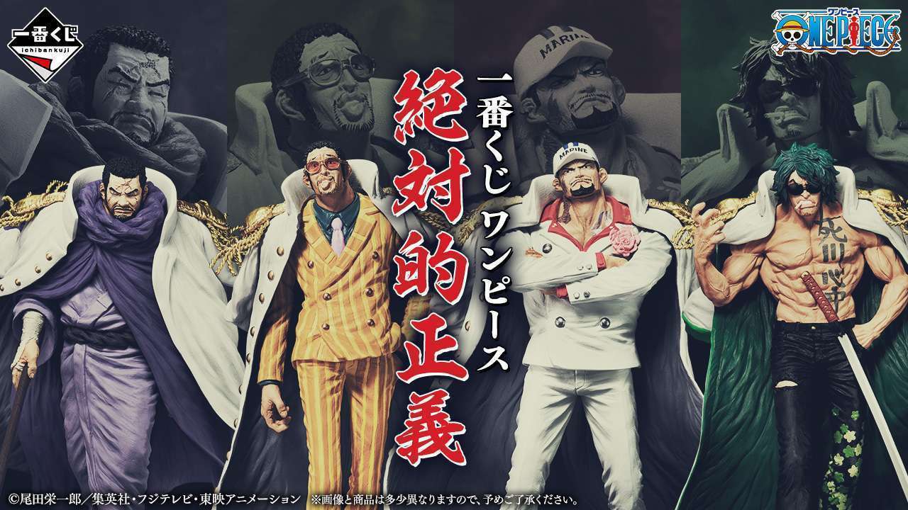 一番くじ ワンピース 絶対的正義