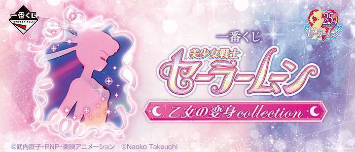 一番くじ 美少女戦士セーラームーン 乙女の変身collection
