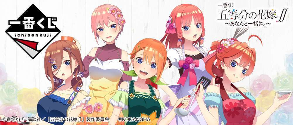 一番くじ 五等分の花嫁∬ ~あなたと一緒に。~