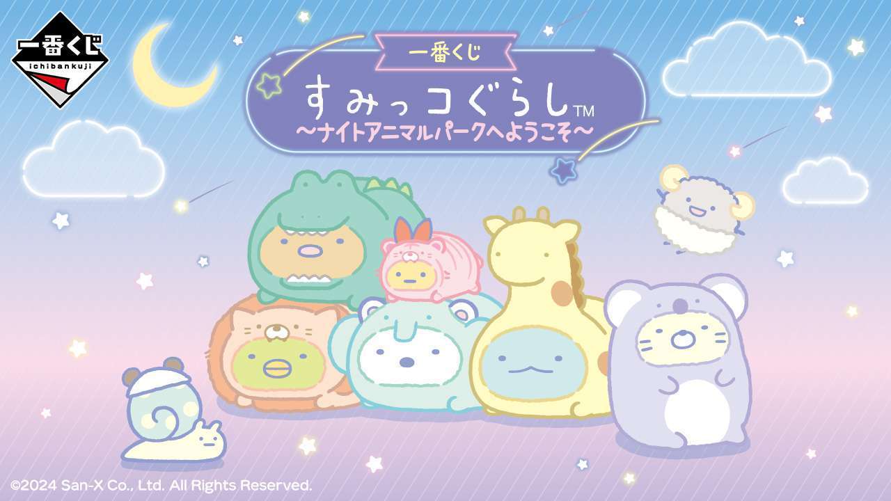 一番くじ すみっコぐらし ～ナイトアニマルパークへようこそ～