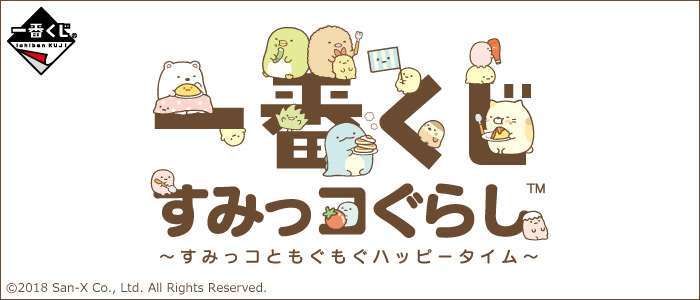 一番くじ すみっコぐらし~すみっコともぐもぐハッピータイム~