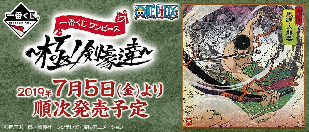 一番くじ ワンピース~極ノ剣豪達~