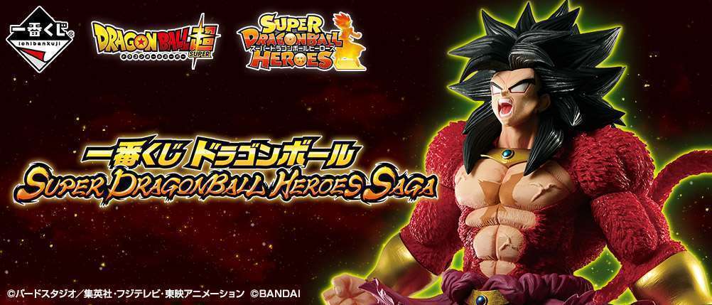 一番くじ ドラゴンボール SUPER DRAGONBALL HEROES SAGA