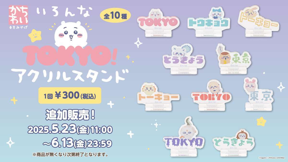 【追加販売】ちいかわ 東京みやげ いろんなTOKYO!アクリルスタンド (全10種)