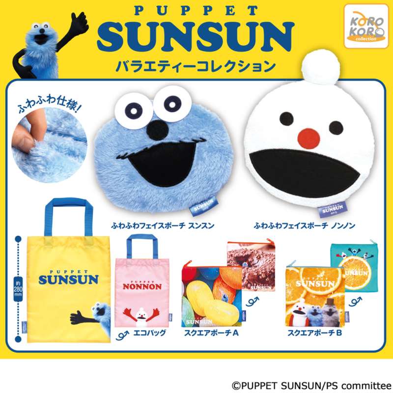 パペットスンスン　バラエティーコレクション