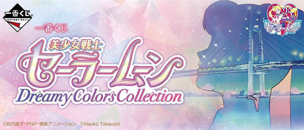 一番くじ 美少女戦士セーラームーン Dreamy Colors Collection