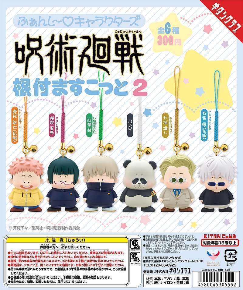 ふぁんし~♡キャラクターズ 呪術廻戦 根付ますこっと2