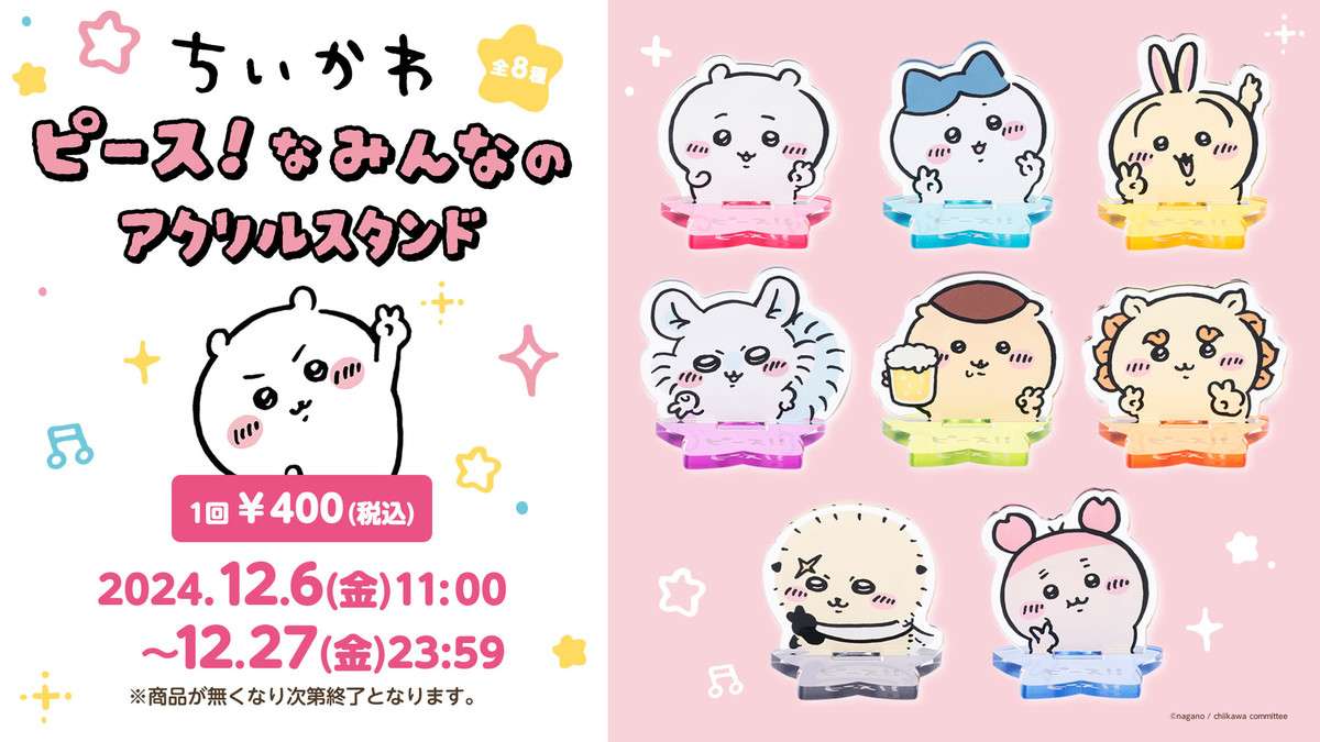 ちいかわ ピース!なみんなのアクリルスタンド(全8種)