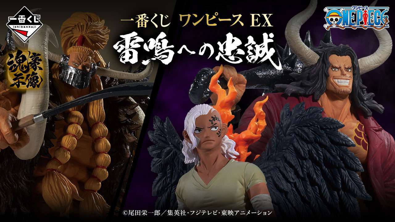 一番くじ ワンピース EX 雷鳴への忠誠