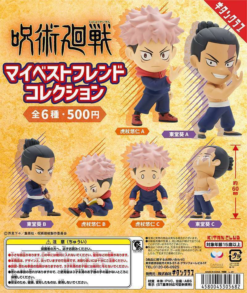 呪術廻戦 マイベストフレンドコレクション