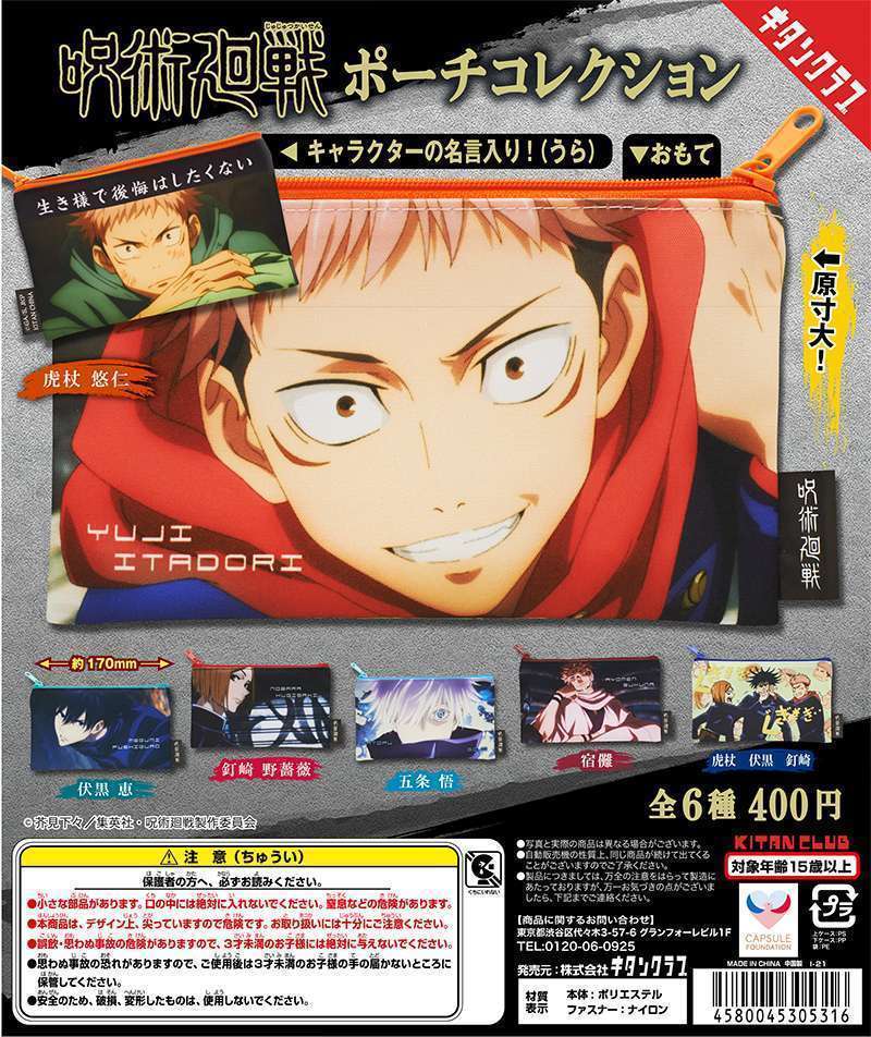 呪術廻戦 ポーチコレクション