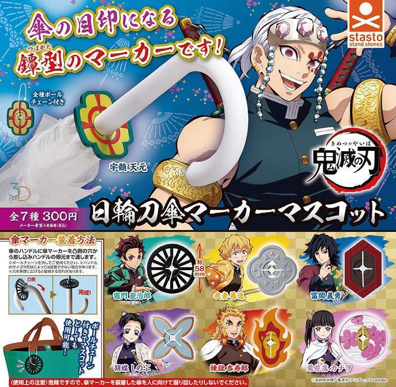 3Dファイルシリーズ 鬼滅の刃 日輪刀傘マーカーマスコット
