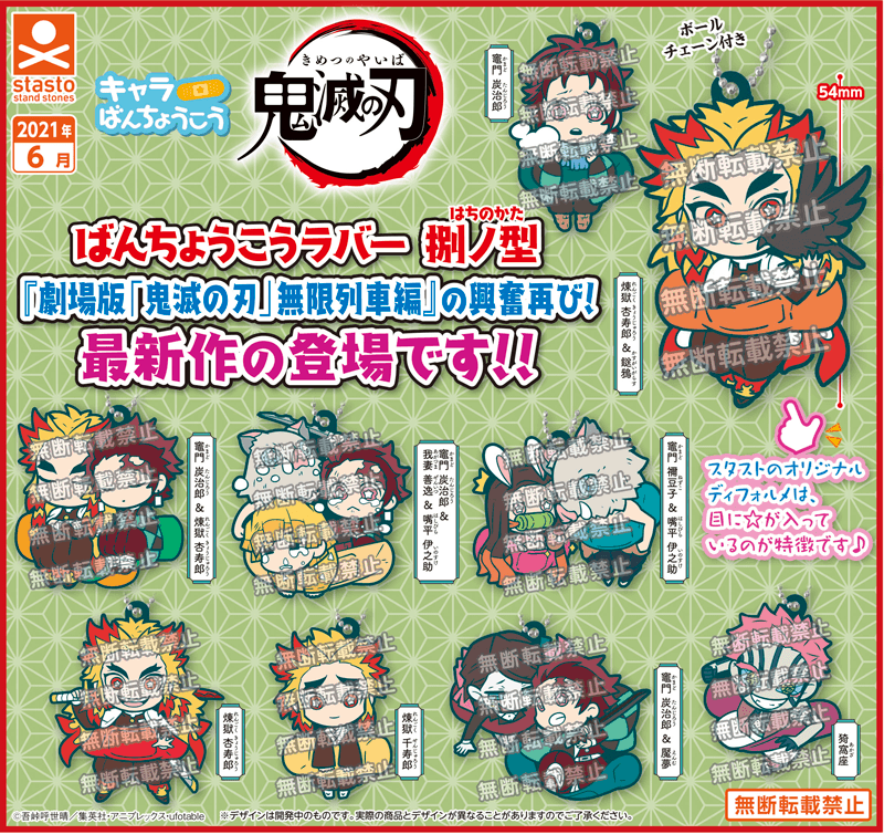 鬼滅の刃 キャラばんちょうこうラバーマスコット 㭭ノ型 無限列車編