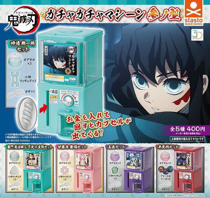 3Dファイルシリーズ 鬼滅の刃 ガチャガチャマシーン 参ノ型