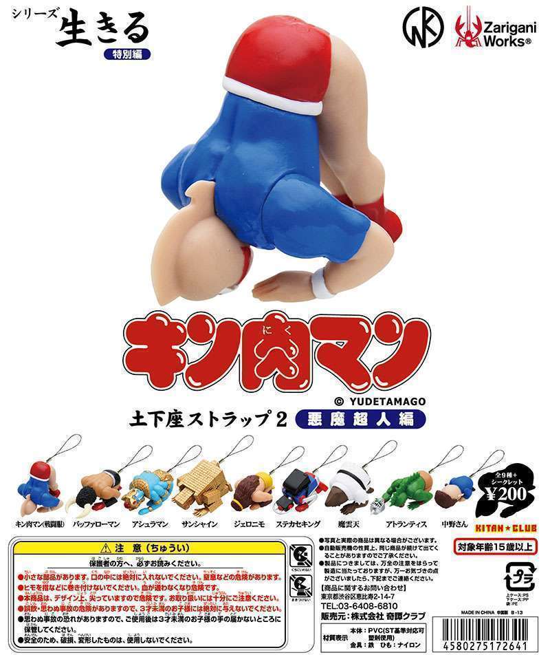 シリーズ生きる ─ 特別編 ─キン肉マン土下座ストラップ２ 悪魔超人編