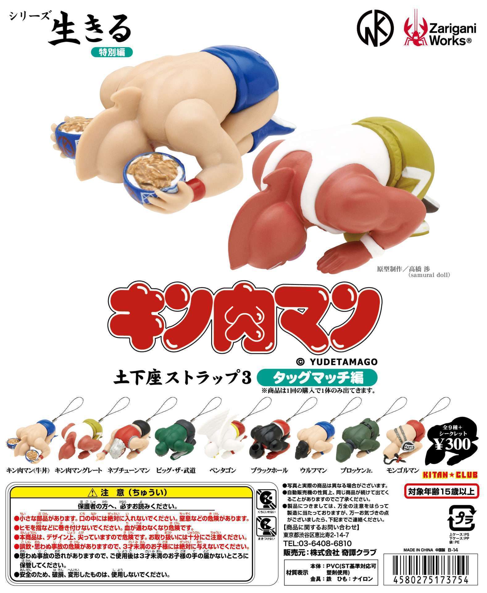 シリーズ生きる ─ 特別編 ─キン肉マン土下座ストラップ３ タッグマッチ編