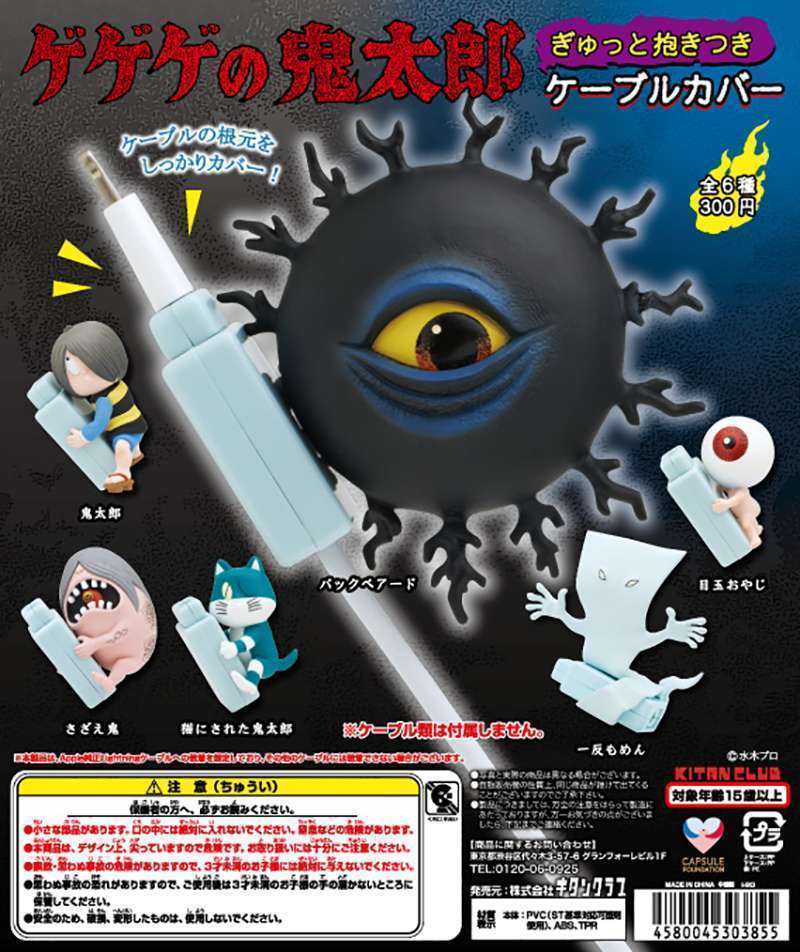 ゲゲゲの鬼太郎 ぎゅっと抱きつきケーブルカバー
