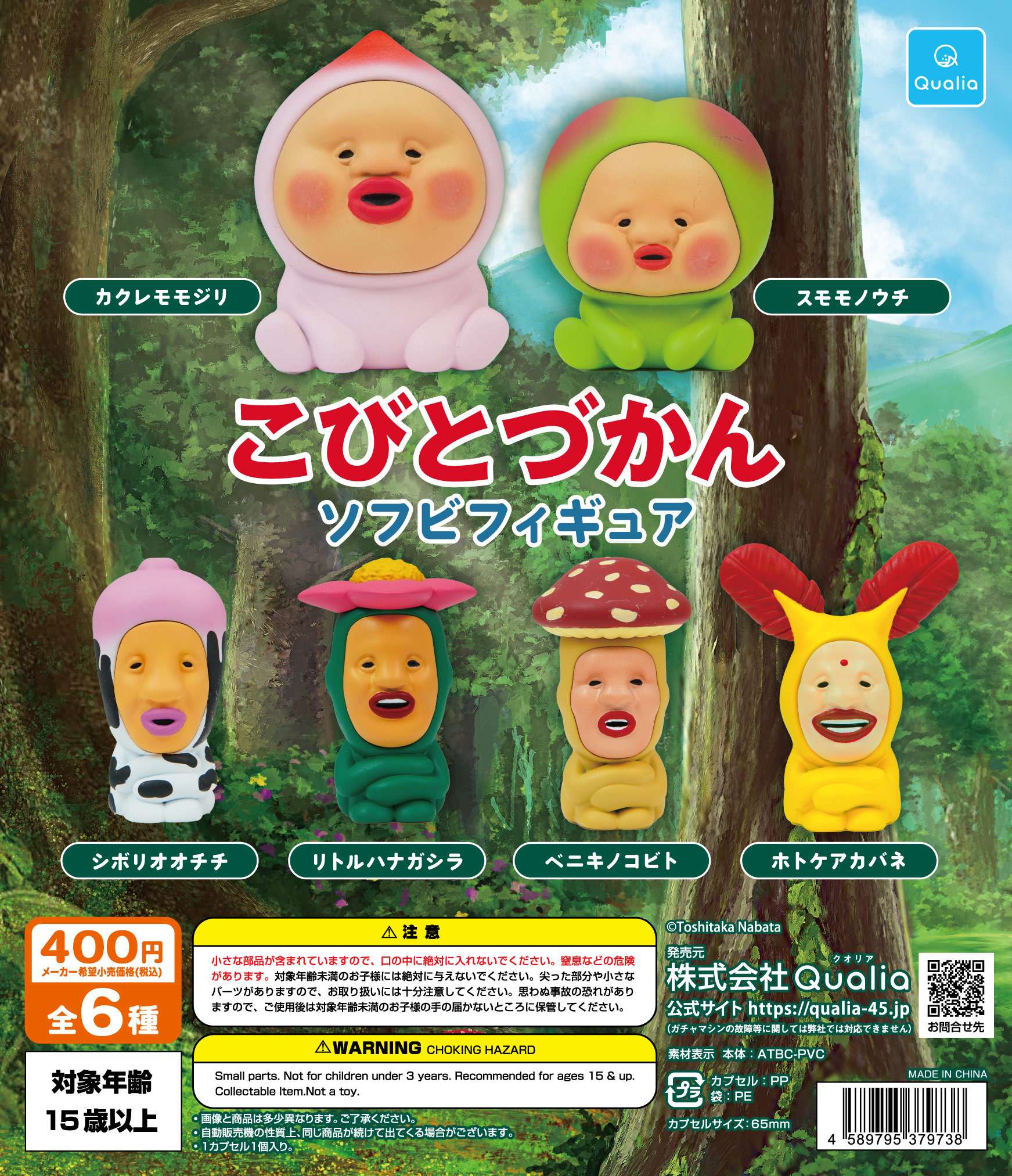 こびとづかん ソフビフィギュア