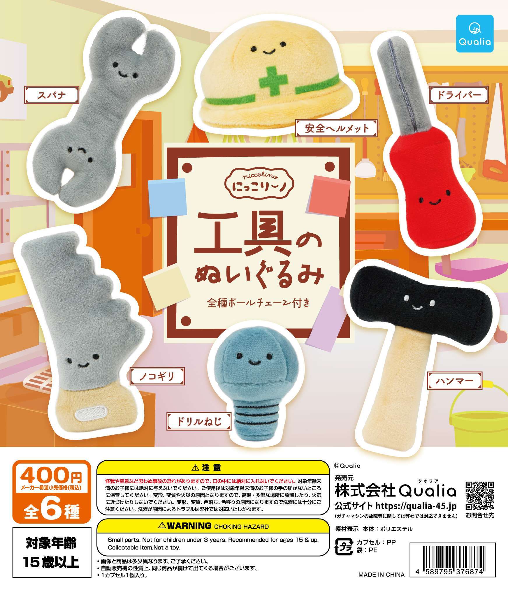 にっこりーノ　工具のぬいぐるみ