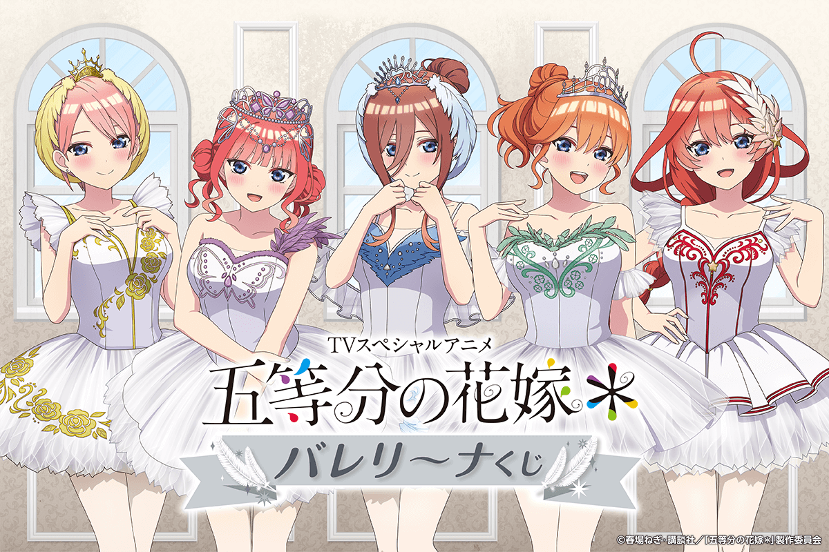 TVスペシャルアニメ『五等分の花嫁*』バレリーナくじ