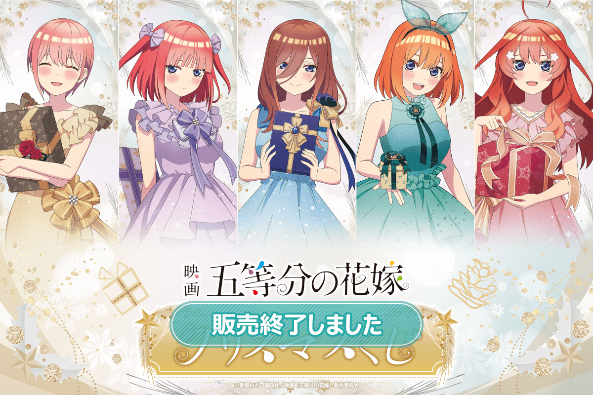「五等分の花嫁」クリスマスくじ