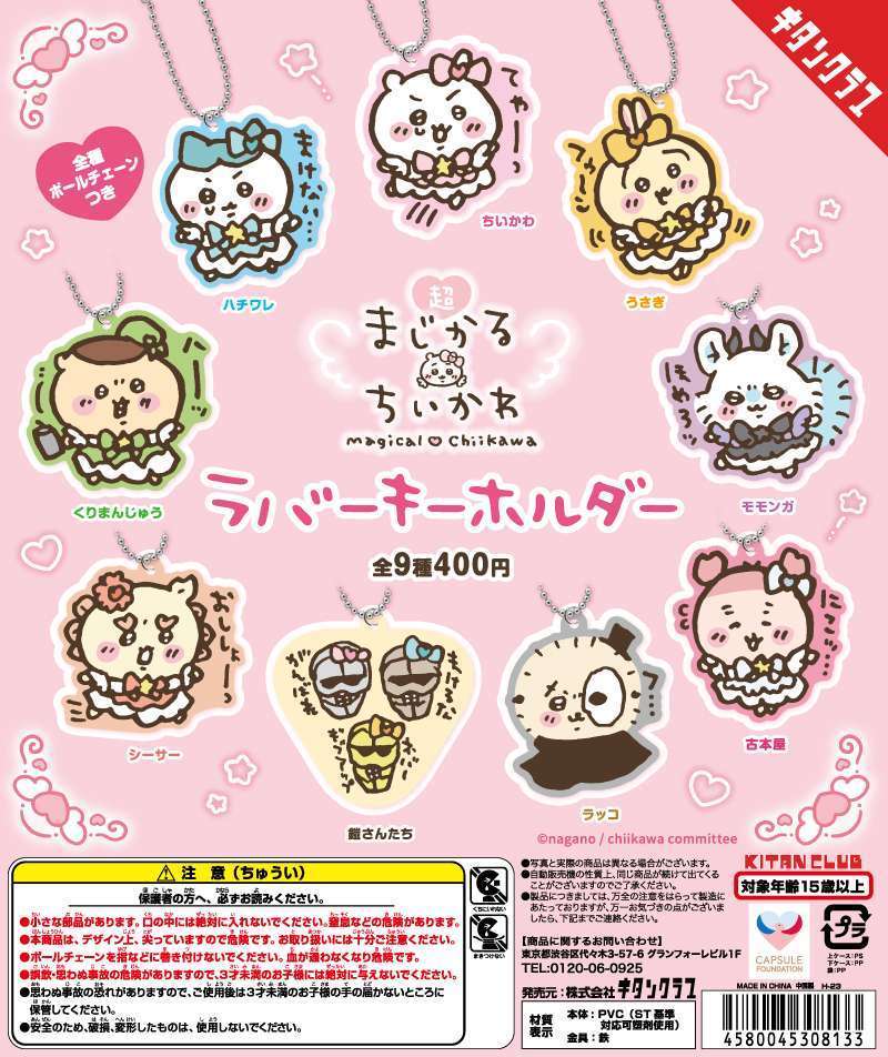 超まじかる ちいかわ ラバーキーホルダー