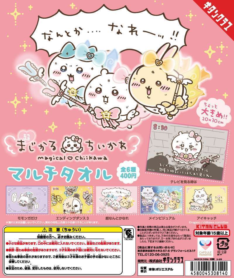 超まじかる ちいかわ マルチタオル
