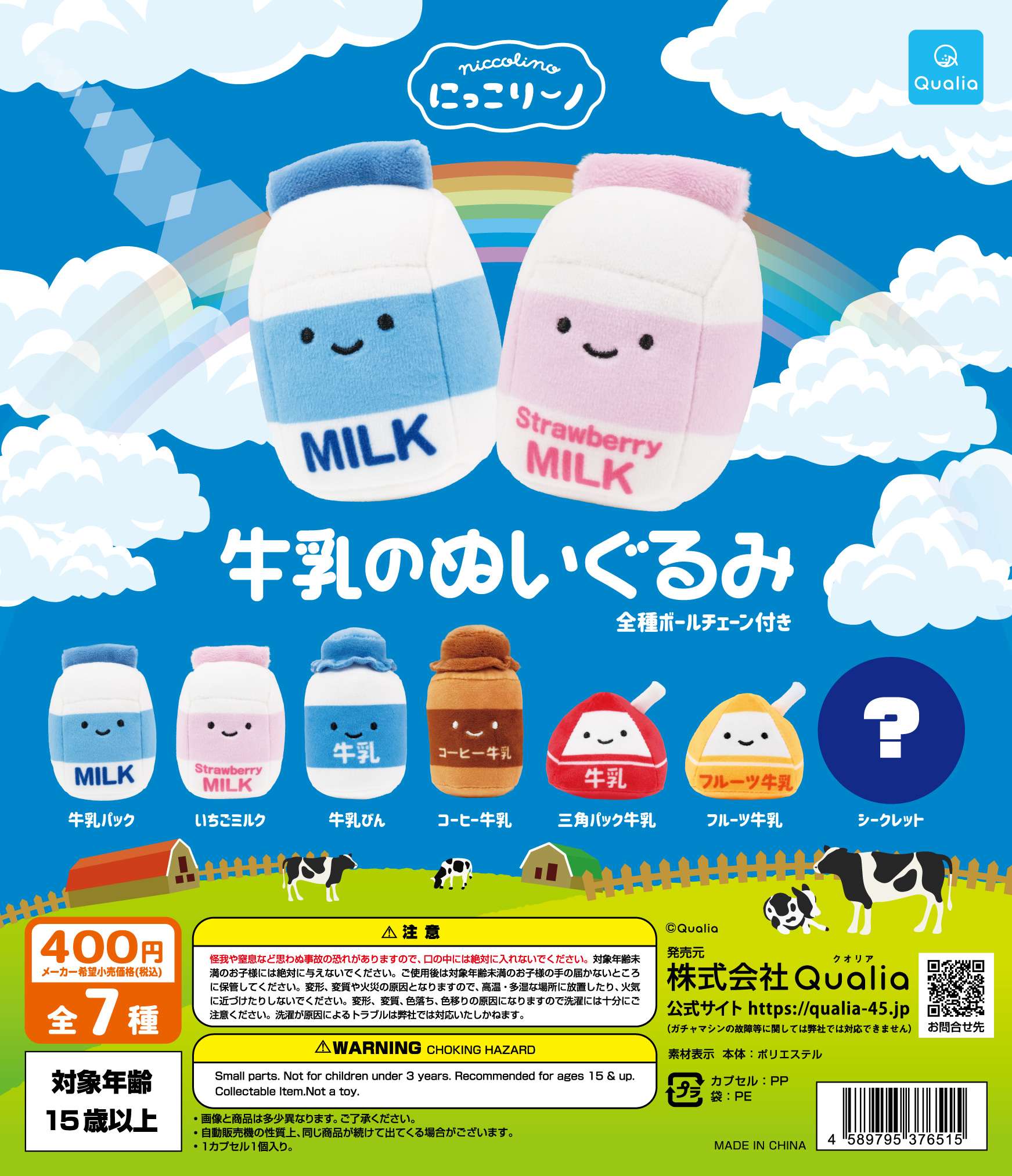 にっこりーノ 牛乳のぬいぐるみ