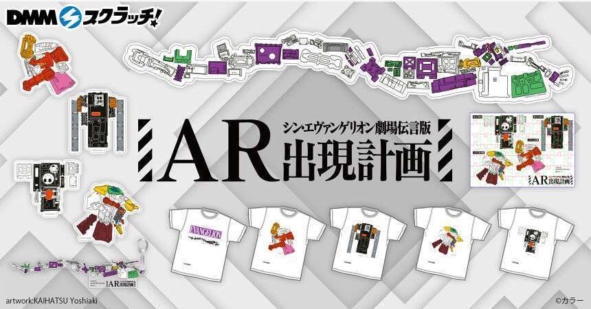 シン・エヴァンゲリオン劇場伝言板 AR出現計画 スクラッチ
