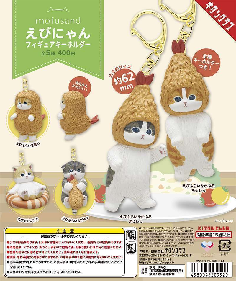 mofusand えびにゃんフィギュアキーホルダー
