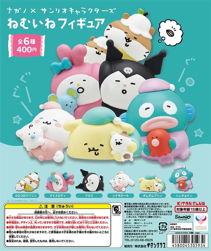 ナガノ×サンリオキャラクターズ ねむいねフィギュア