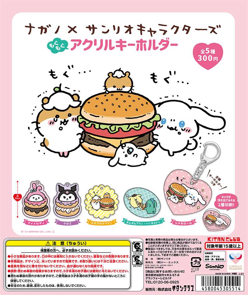 ナガノ×サンリオキャラクターズ もぐもぐアクリルキーホルダー