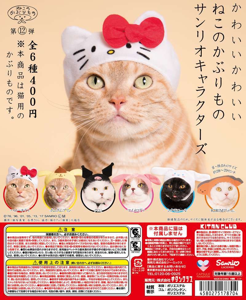 かわいい かわいい ねこのかぶりものサンリオキャラクターズ
